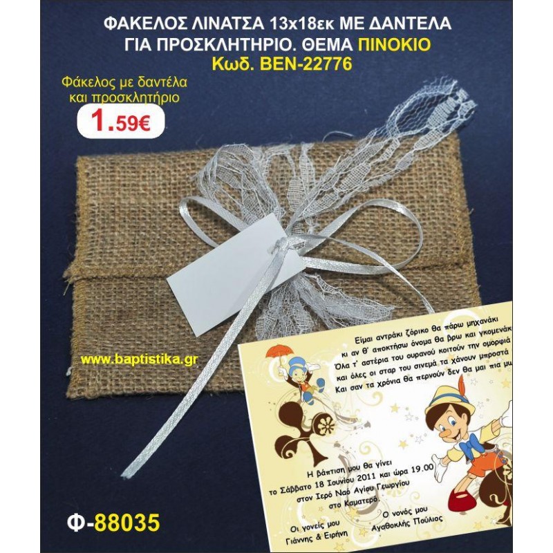 ΠΡΟΣΚΛΗΤΗΡΙΟ ΦΑΚΕΛΟΣ ΛΙΝΑΤΣΑ 13χ18 ΜΕ ΔΑΝΤΕΛΑ. ΘΕΜΑ ΠΙΝΟΚΙΟ προσκλητηρια και μπομπονιέρες βάπτισης - γαμου & δώρα πάρτυ σε οικονομικές και φτηνές τιμές Ιλισια Ζωγραφου ΜΕΓΑΛΕΣ ΠΡΟΣΦΟΡΕΣ ΕΝΤΟΣ ΚΑΤΑΣΤΗΜΑΤΟΣ